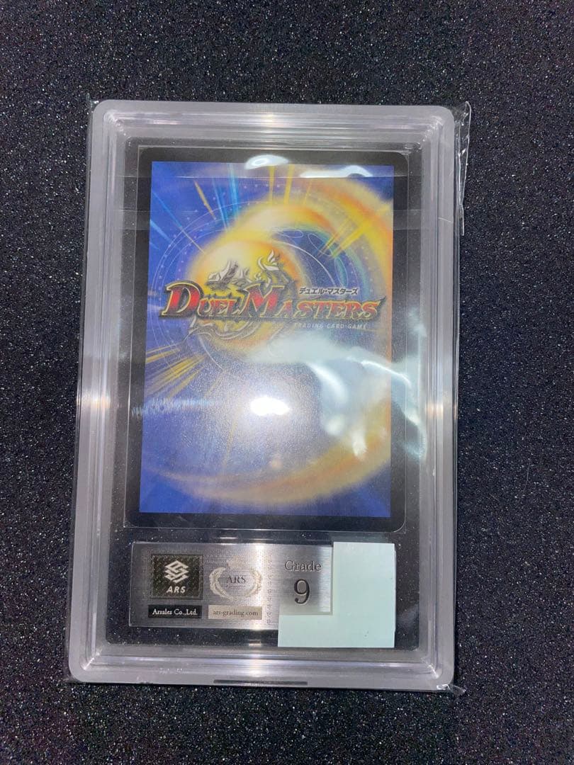 デュエルマスターズ　超神龍バイラスゲイル　初期　ARS9 鑑定書