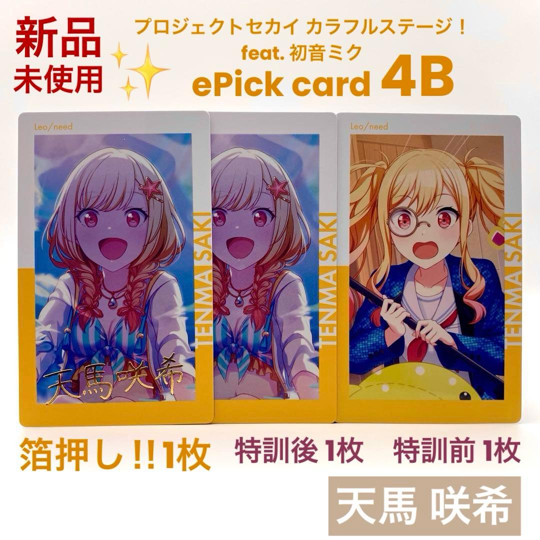 プロセカ 天馬咲希 エピカ 4B ePick card 箔押し 特訓前後 計3枚