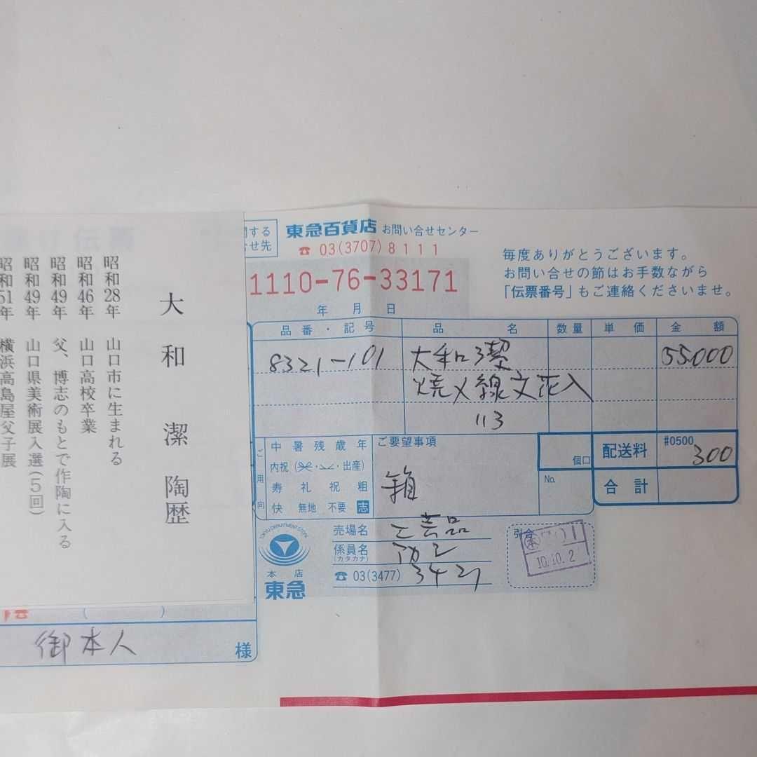 大和　潔　作　焼〆線文花入