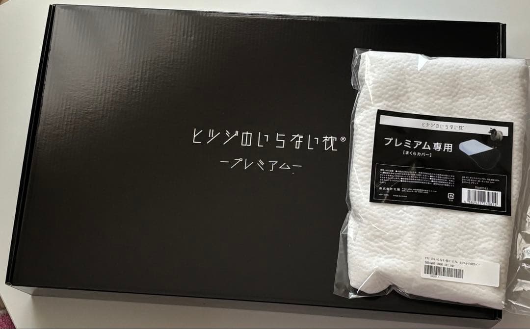 ［新品未使用】ヒツジのいらない枕プレミアム［カバー付】