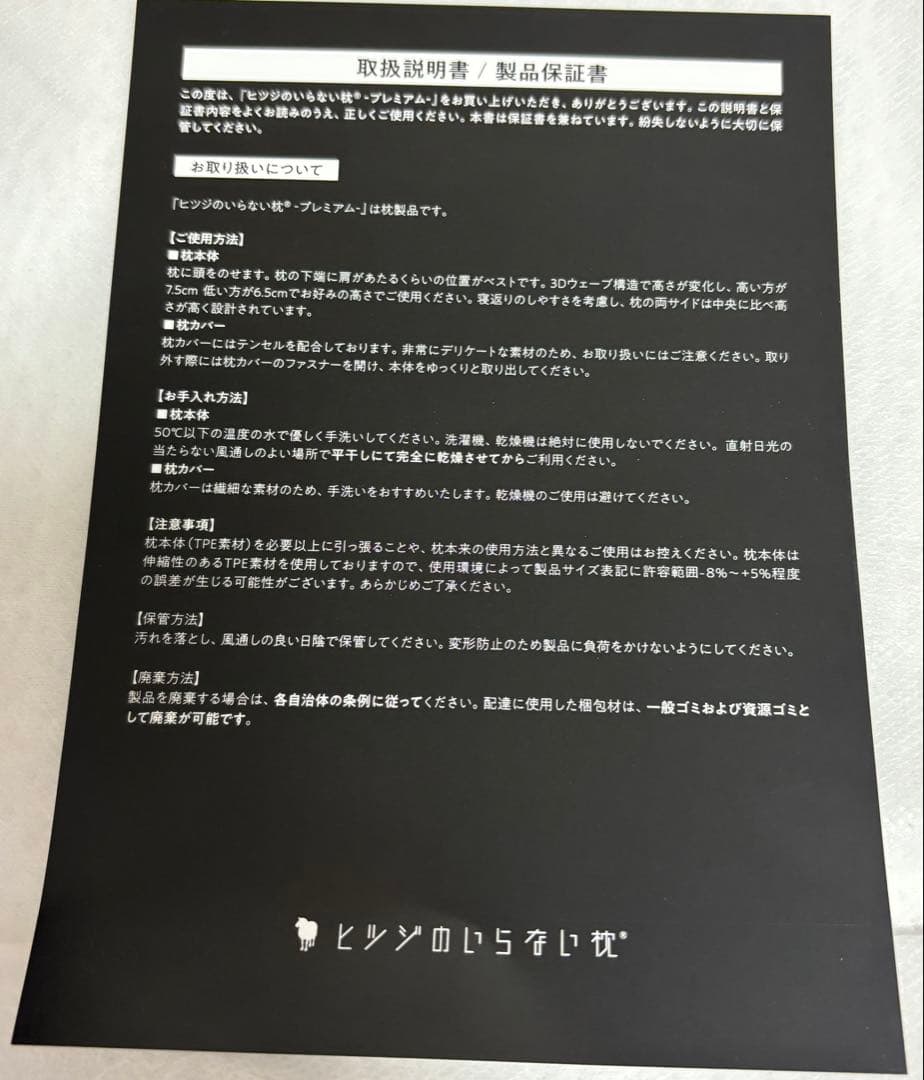 ［新品未使用】ヒツジのいらない枕プレミアム［カバー付】