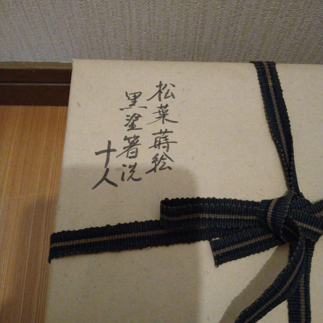 箸洗 松葉蒔絵 黒塗 10人前 - メルカリ