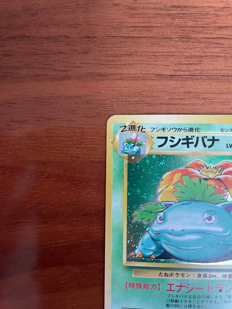 旧裏・御三家 フシギダネ／フシギソウ／フシギバナ★キラ 初期進化ラインセット