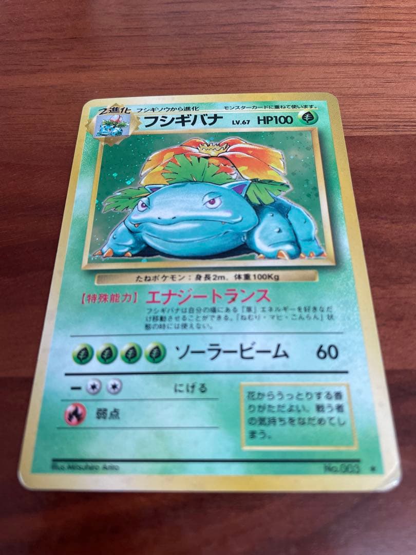 旧裏・御三家 フシギダネ／フシギソウ／フシギバナ★キラ 初期進化ラインセット