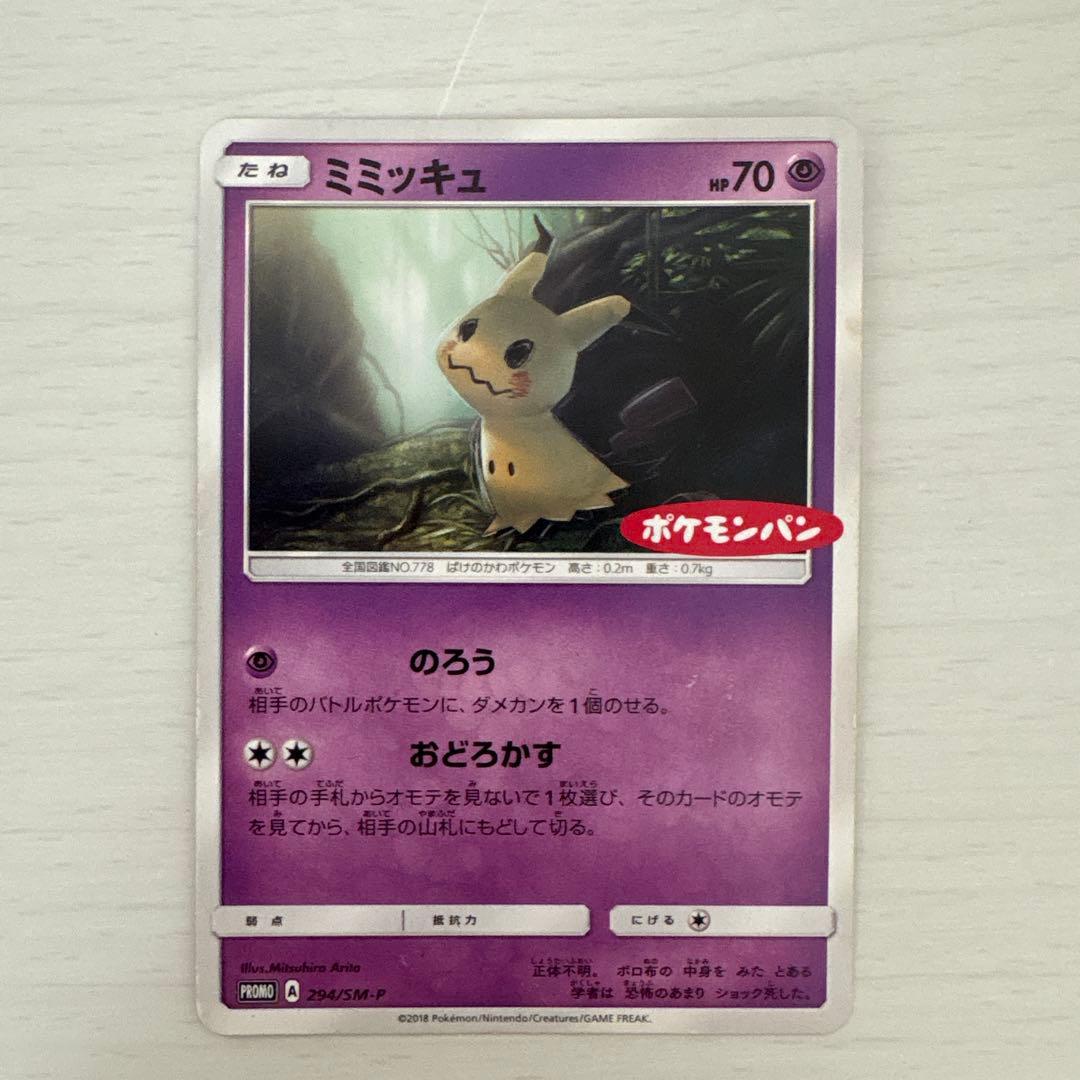 ミミッキュ ポケモンパン PROMO 294/SM-P サンムーン - メルカリ