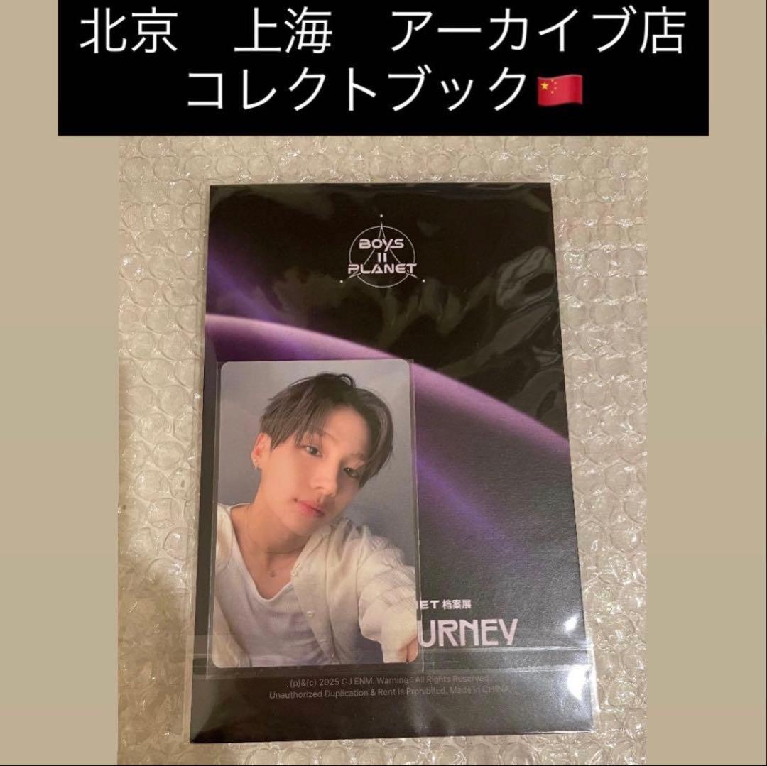 ボイプラ2 上海 北京 韓国 アーカイブ展 コレクトブック サンウォン