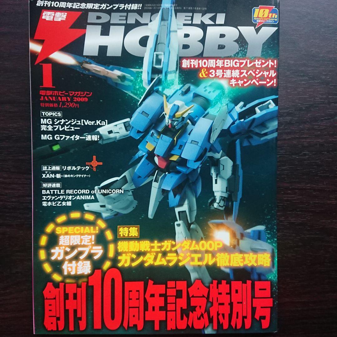 電撃ホビーマガジン 2009年1月号～8月号
