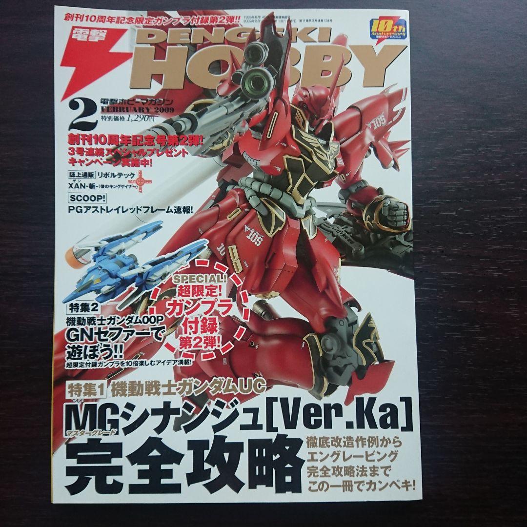電撃ホビーマガジン 2009年1月号～8月号
