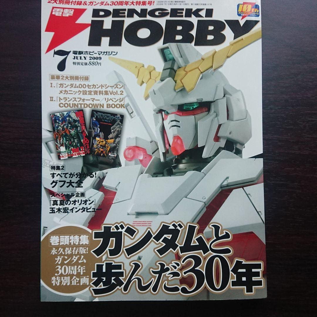 電撃ホビーマガジン 2009年1月号～8月号