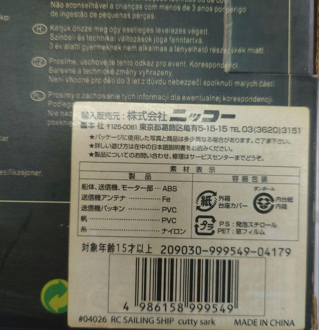 ホビーラジコン RC Sailing Ship CUTTY SARK