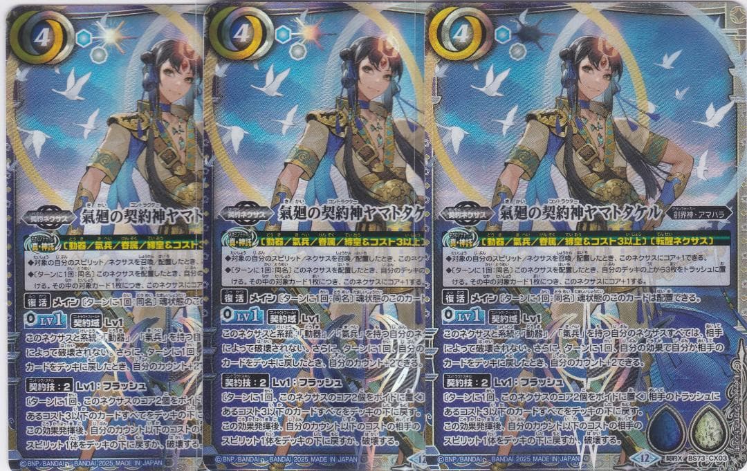 氣廻の契約神ヤマトタケル 3枚 契約X BS73 天地転世 バトスピ ちゅう