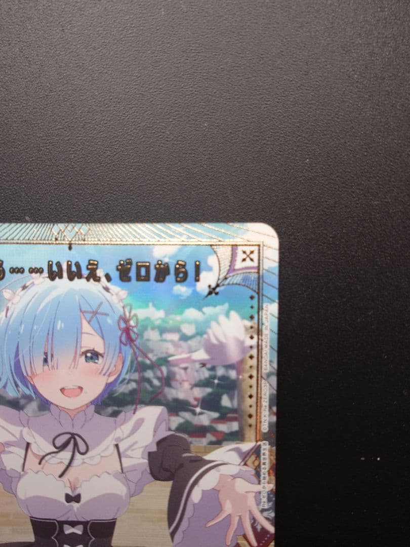 ユニアリRe:ゼロ　レム　SR★★　星2　＆一から いいえ ゼロから U★　星1