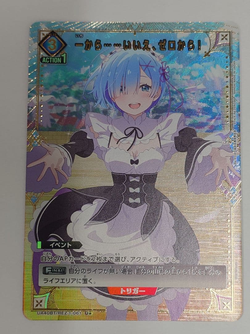 ユニアリRe:ゼロ　レム　SR★★　星2　＆一から いいえ ゼロから U★　星1