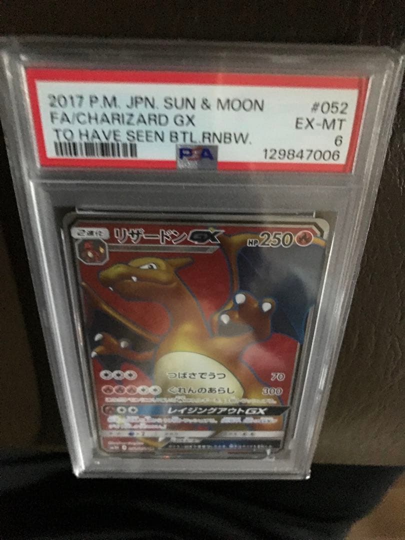 ポケモン　鑑定済み商品　リザードンGX #052 2017年 EX-MTPSA6