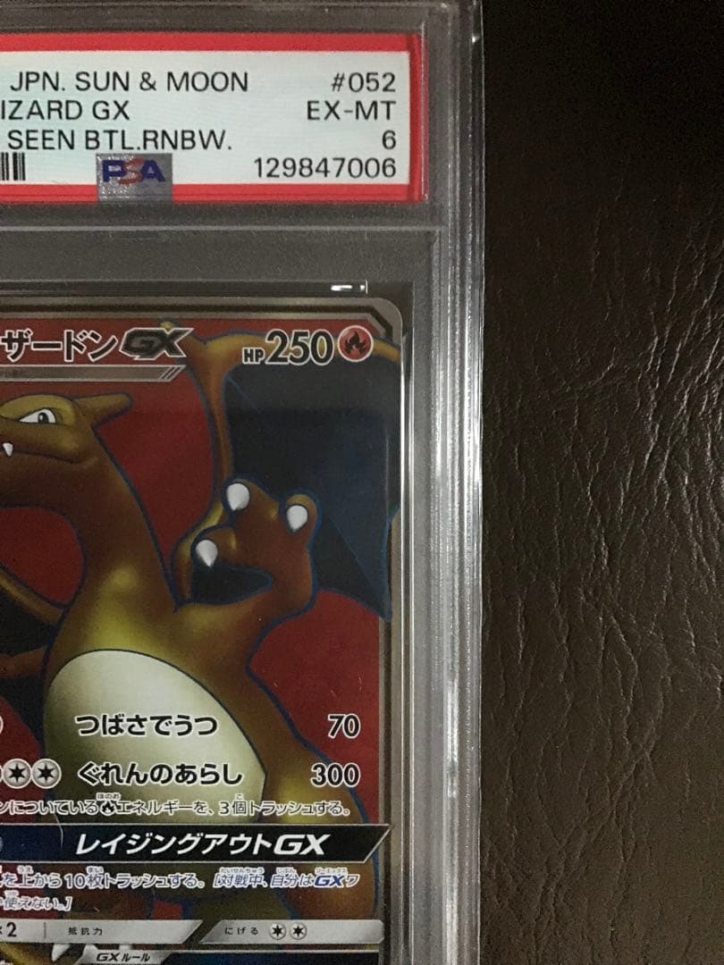 ポケモン　鑑定済み商品　リザードンGX #052 2017年 EX-MTPSA6