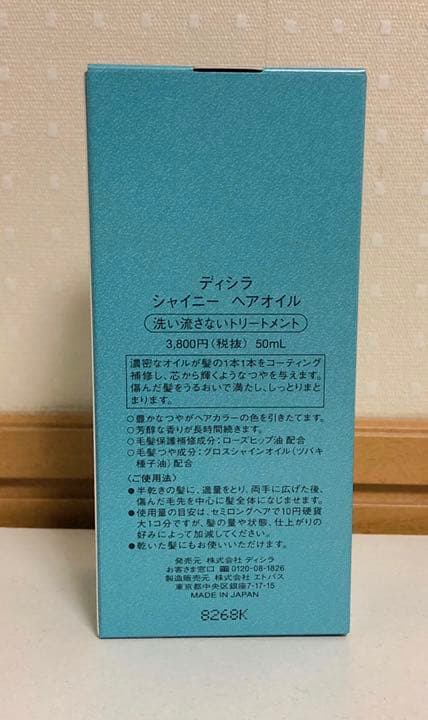ディシラ シャイニー ヘアオイル 50ml