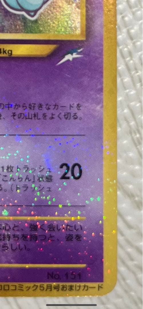 ひかるミュウ コロコロ: 旧裏/プロモ[neo-P No.151] ひかるミュウ No.151]