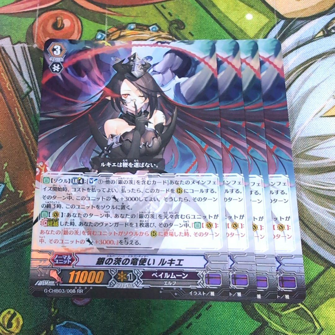 銀の茨の竜使い ルキエ 4枚 【a4294】 - メルカリ