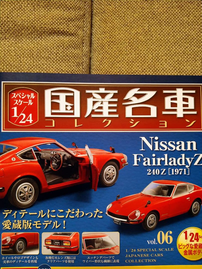 未開封 国産名車コレクションvol．6 ニッサン フェアレディZ 1/24