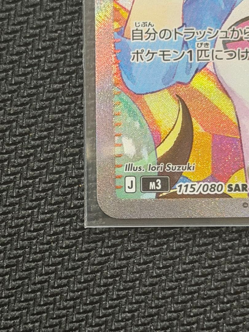 【美品】‼️115/080 SAR メイのはげまし