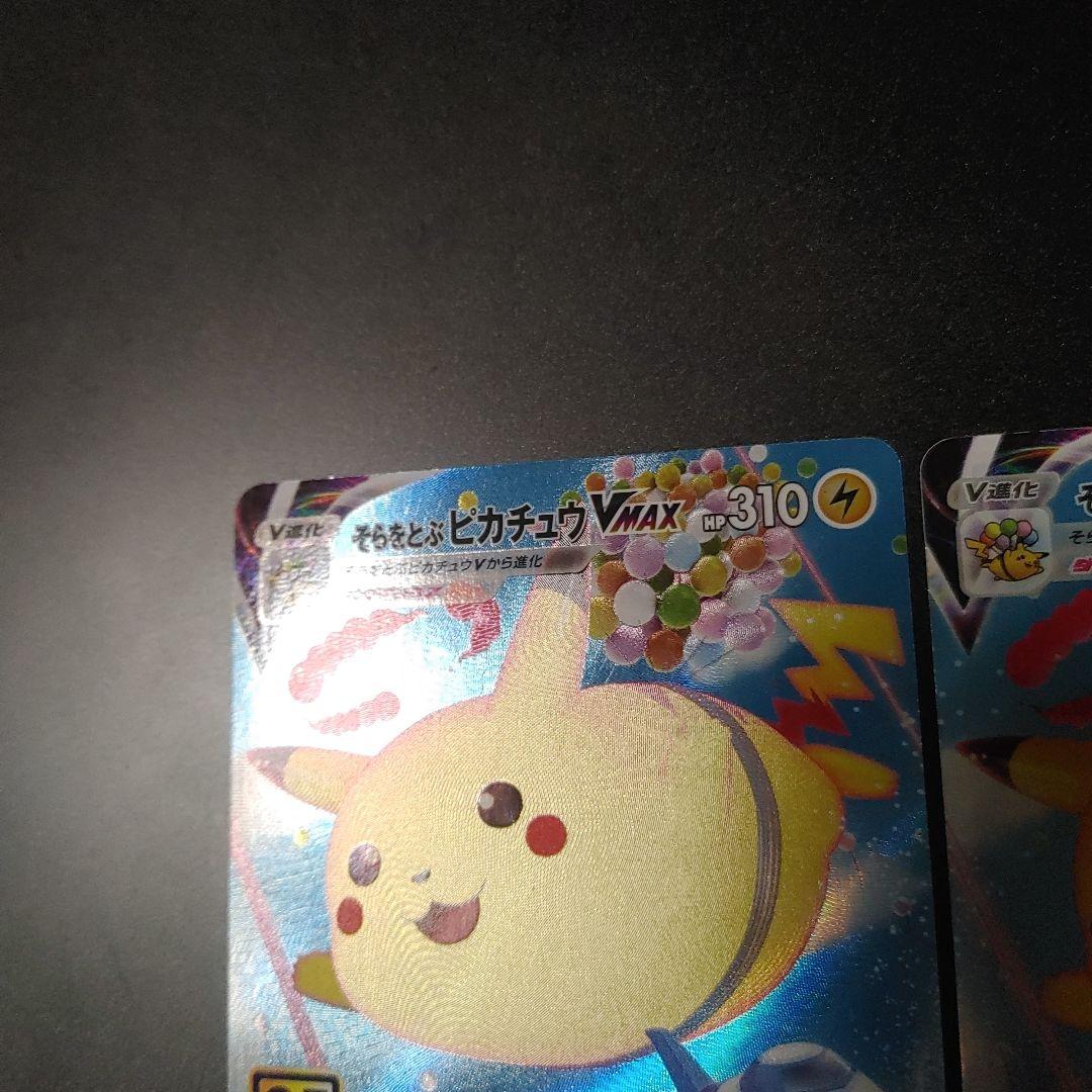 美品】そらをとぶピカチュウVMAX S8a 25th 024 RRR - メルカリ