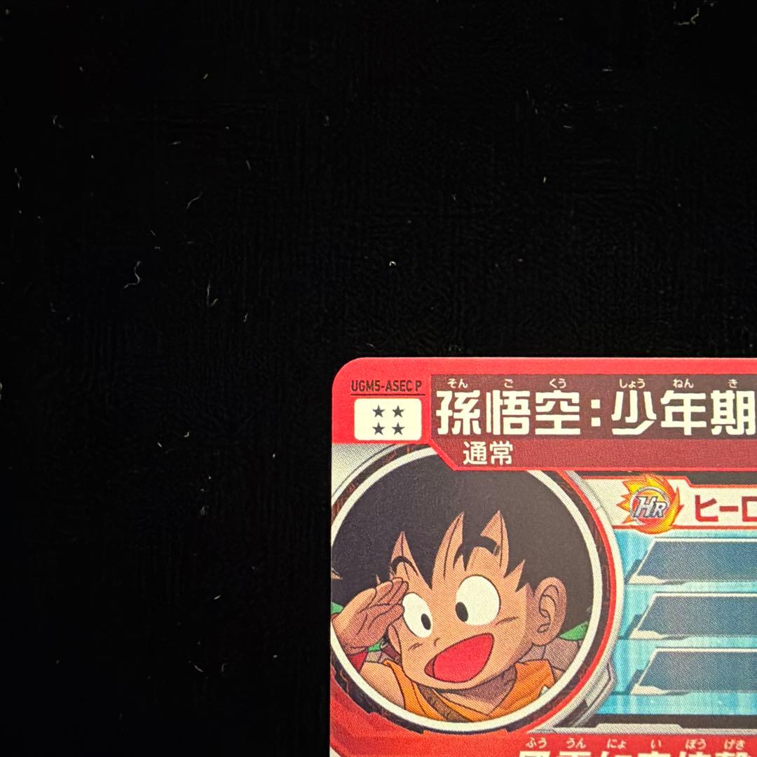 スーパードラゴンボールヒーローズ UGM5-ASEC 孫悟空:少年期 パラレル