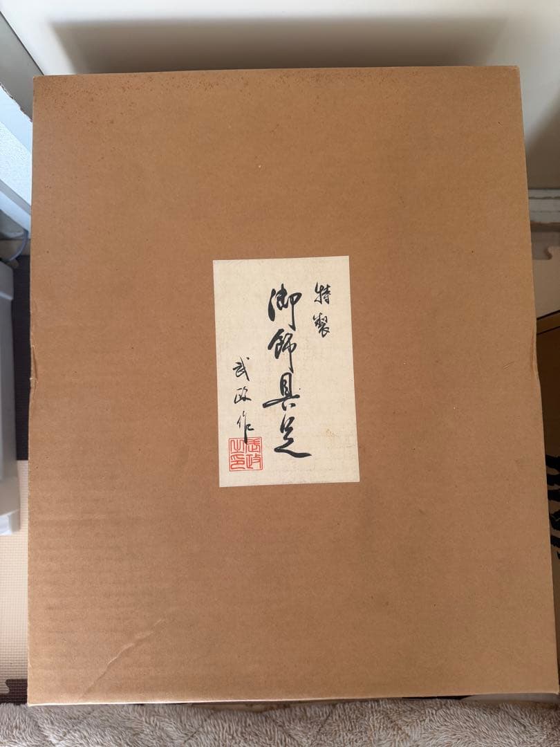 五月人形 仁永 武政作