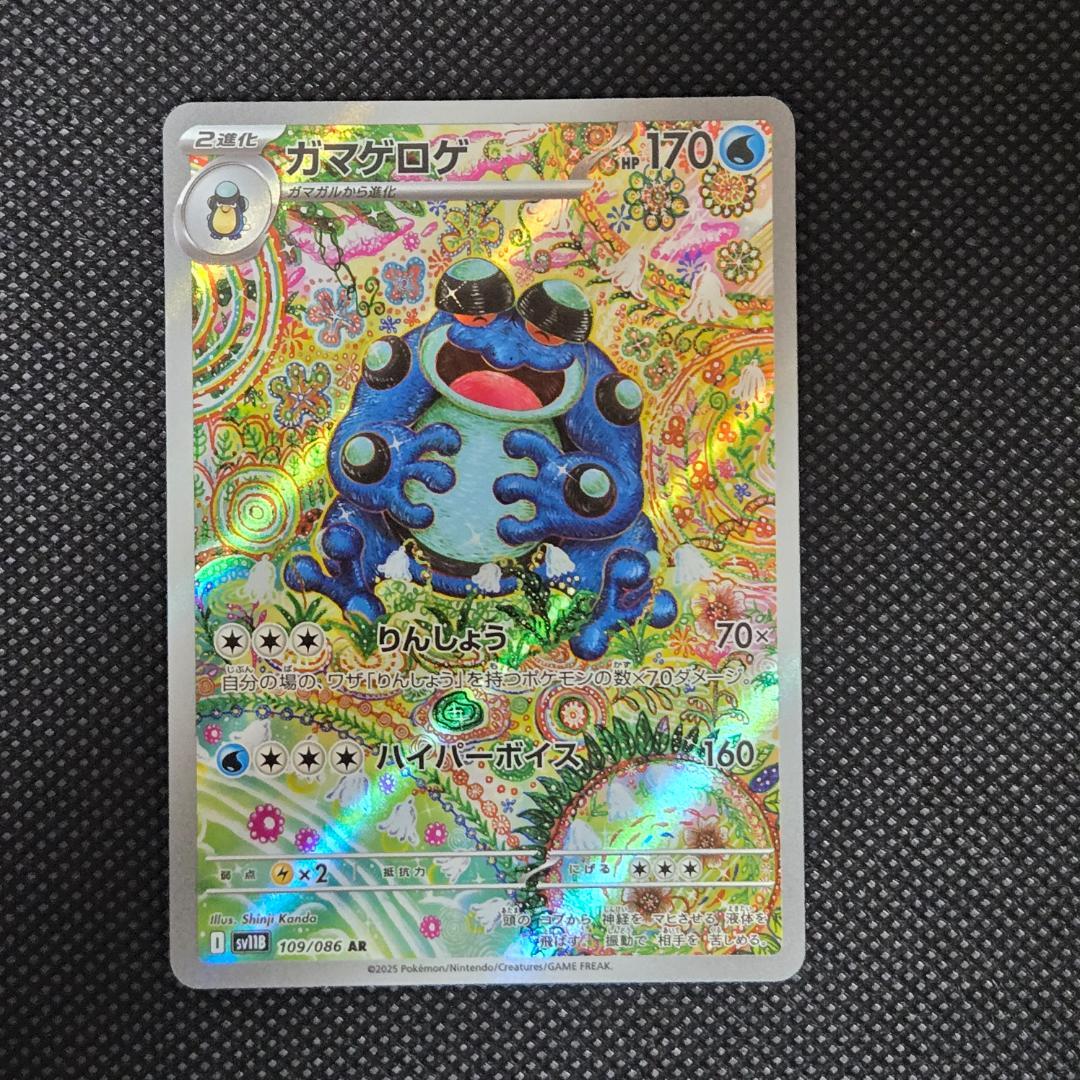 ポケモンカード ガマゲロゲ AR アートレア 1枚 - メルカリ