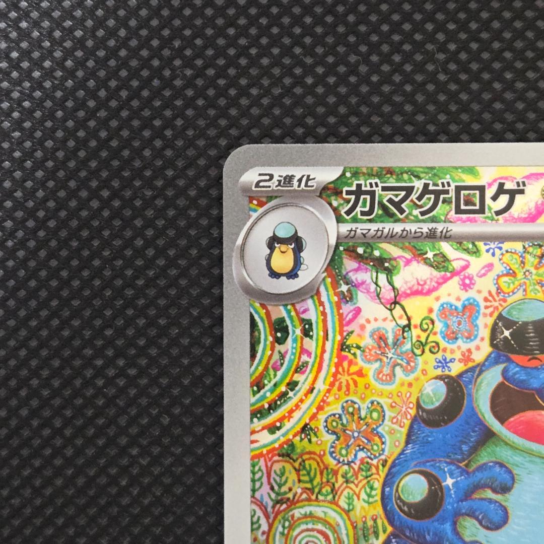 ポケモンカード ガマゲロゲ AR アートレア 1枚 - メルカリ
