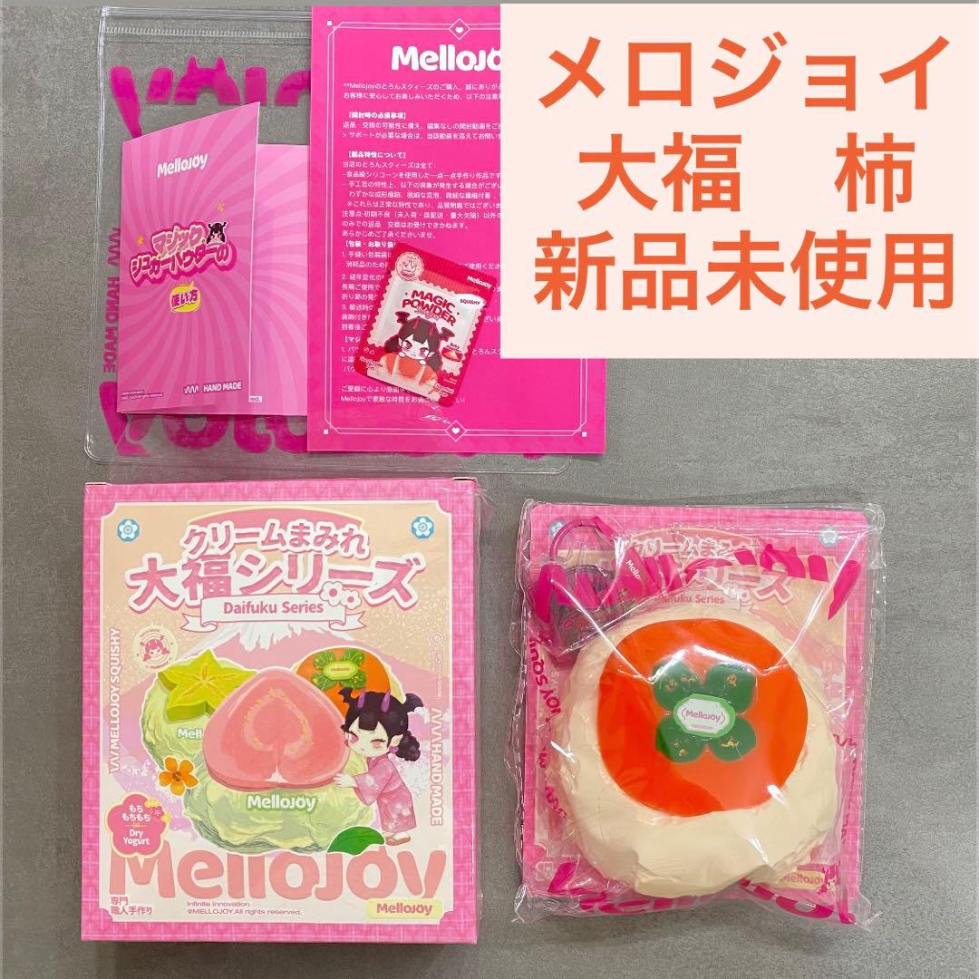 メロジョイ 大福シリーズ 柿 パウダー付き パッケージ袋未開封