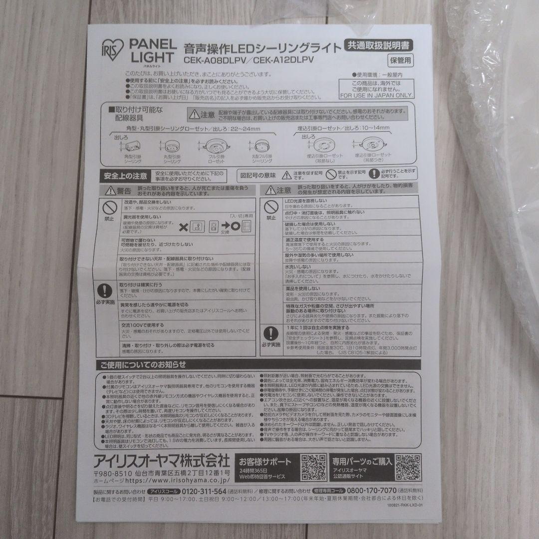 アイリスオーヤマ　音声操作　LEDシーリングライト CEK-A08DLPV