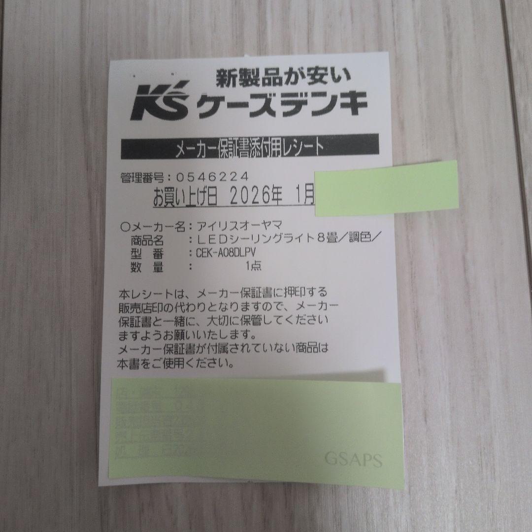 アイリスオーヤマ　音声操作　LEDシーリングライト CEK-A08DLPV