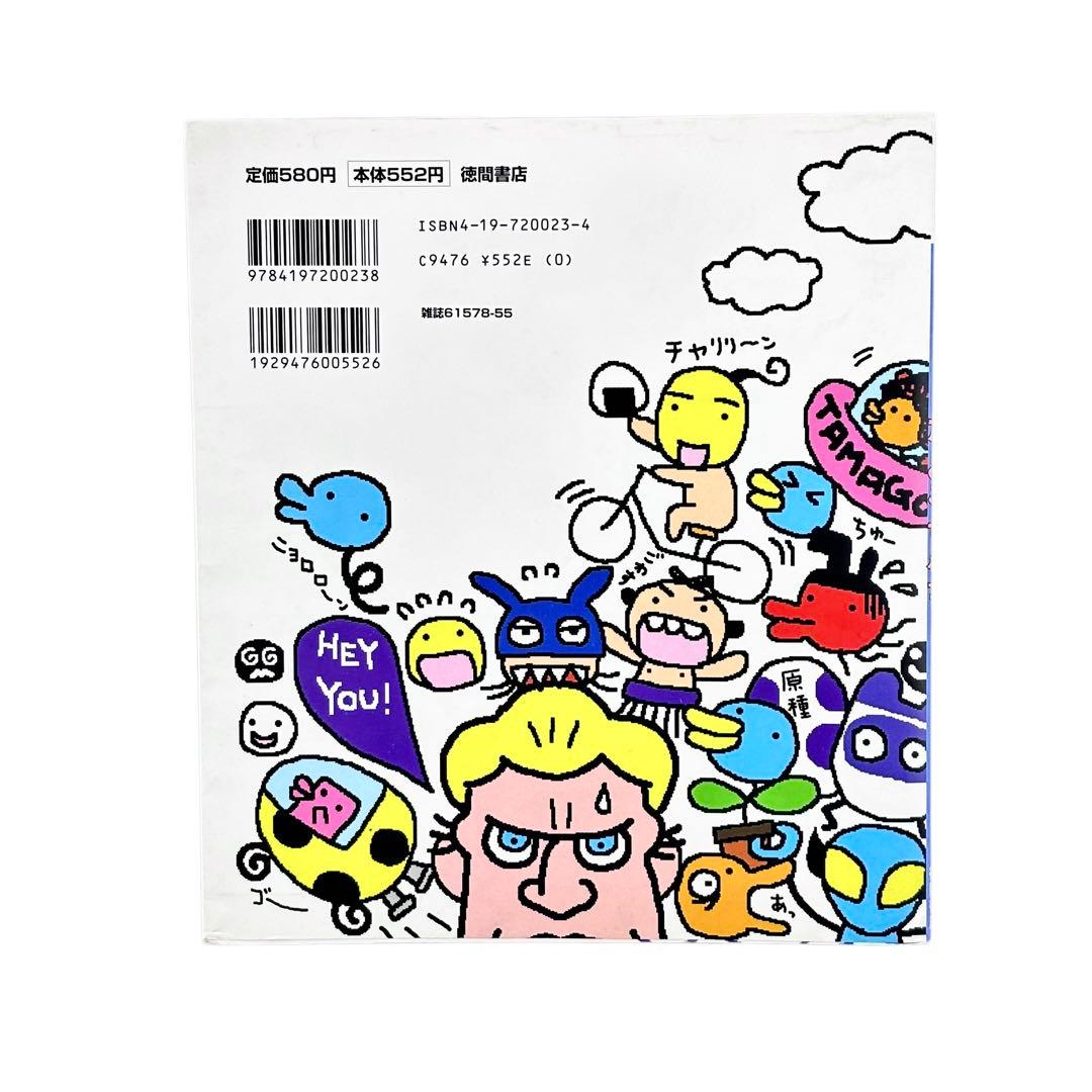 児童書 たまごっち研究レポート たまごっちボン / 徳間書店 - メルカリ