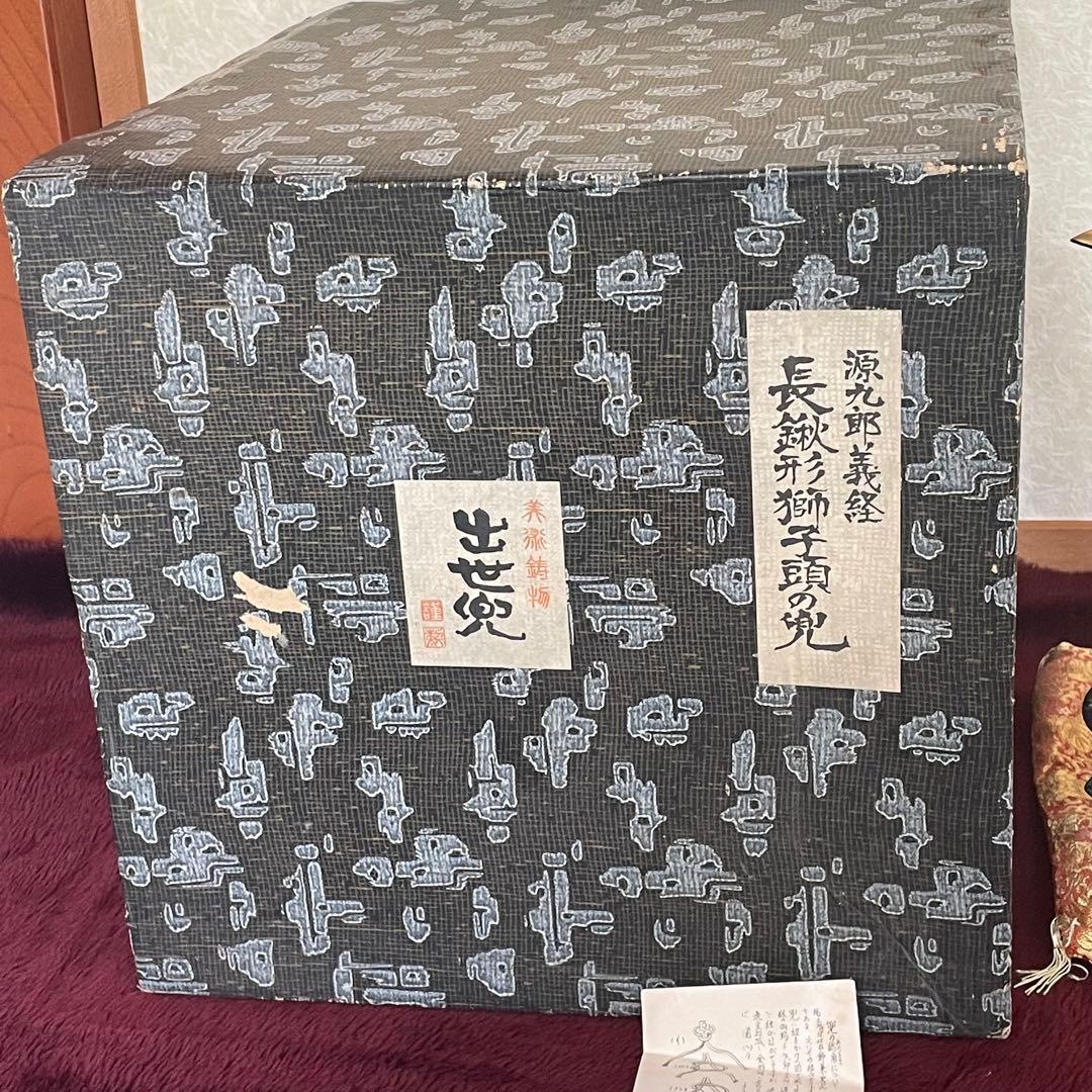 源九郎義経 長鍬形獅子頭の兜 出世兜