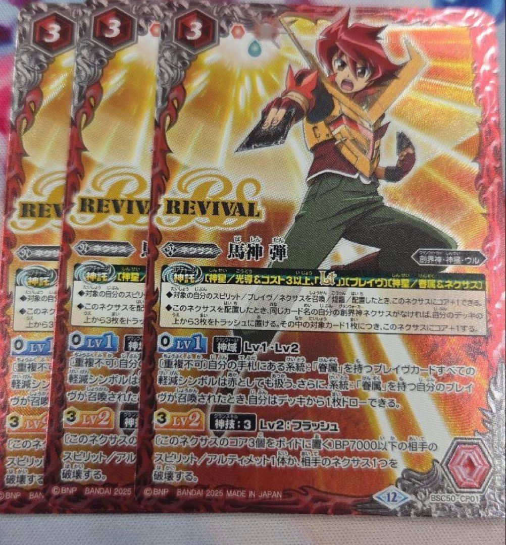 馬神 弾 リバイバル 3枚