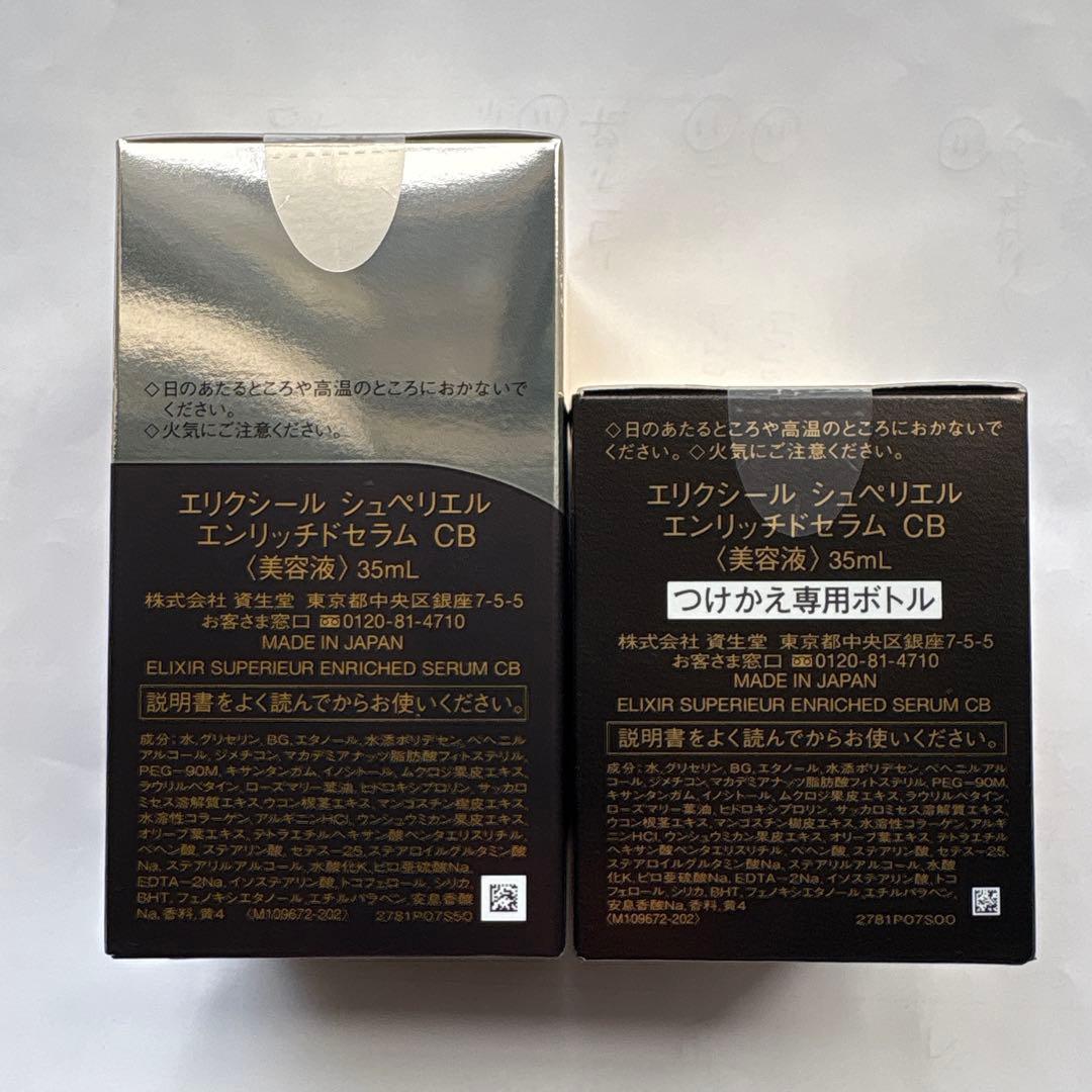 お値下げ！【新品】エリクシール シュペリエルエンリッチドセラムCB・本体&詰替