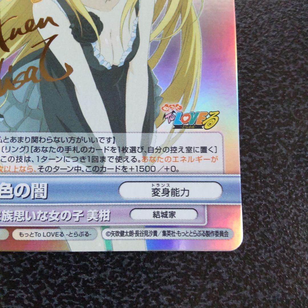 ヴィクトリースパーク VS SP サイン 金色の闇 To LOVEる とらぶる