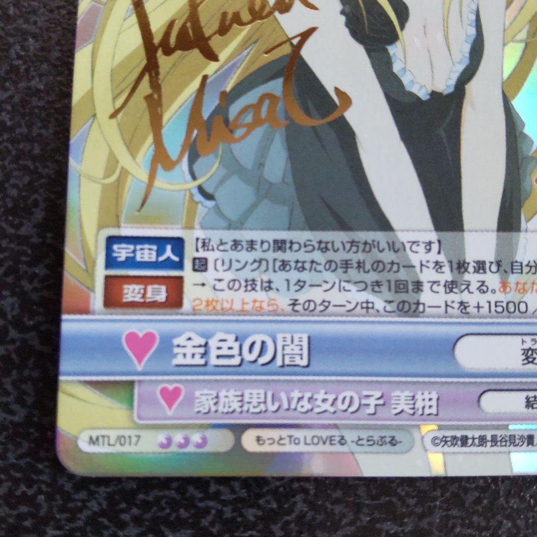 ヴィクトリースパーク VS SP サイン 金色の闇 To LOVEる とらぶる