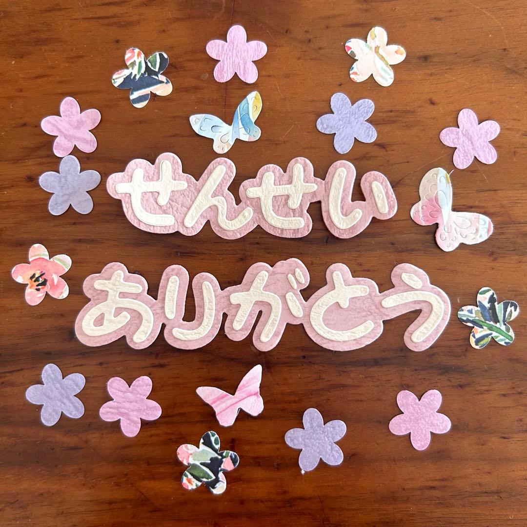せんせいありがとう レザック紙 卒園卒業 ペーパークラフト ダイカット