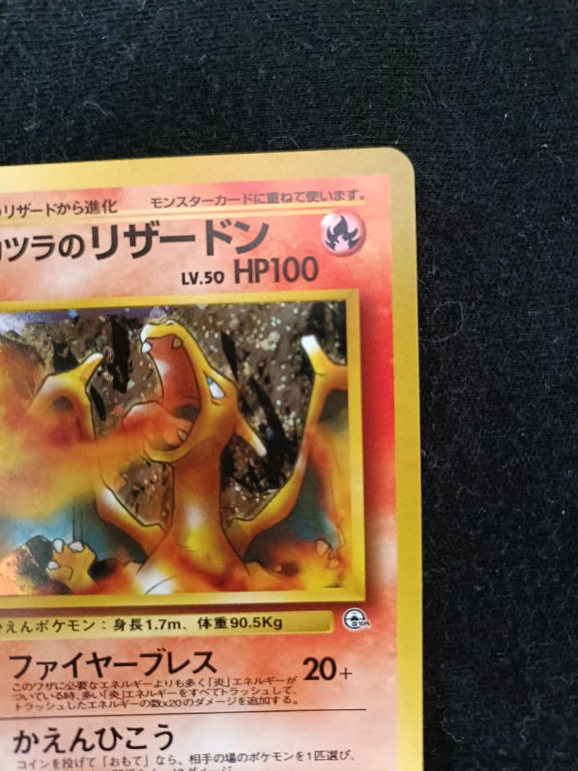 カツラのリザードン ポケモンカード 旧裏 - メルカリ