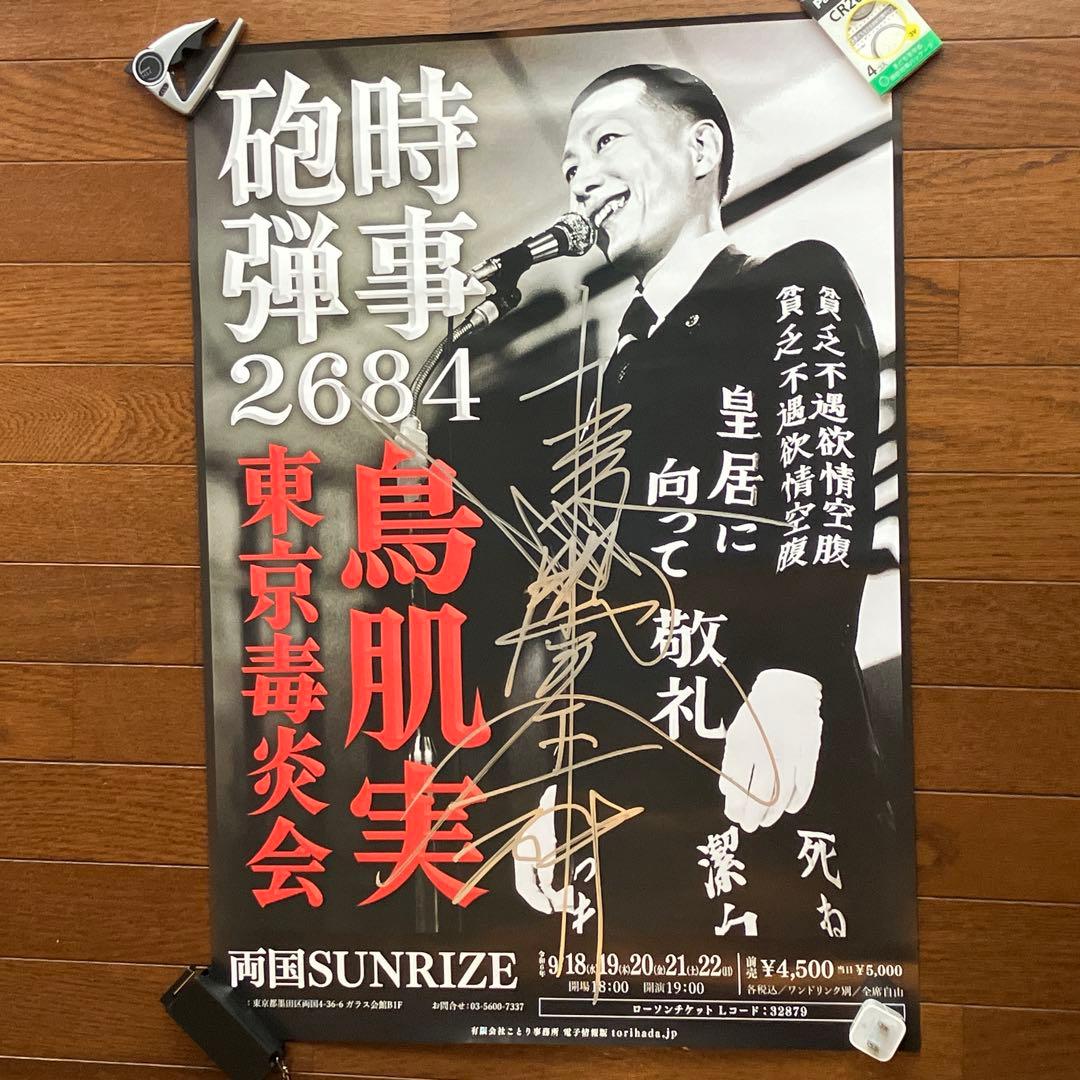 直筆サイン入！】鳥肌実ポスター2枚セット 2024年公演分 袋付き - メルカリ