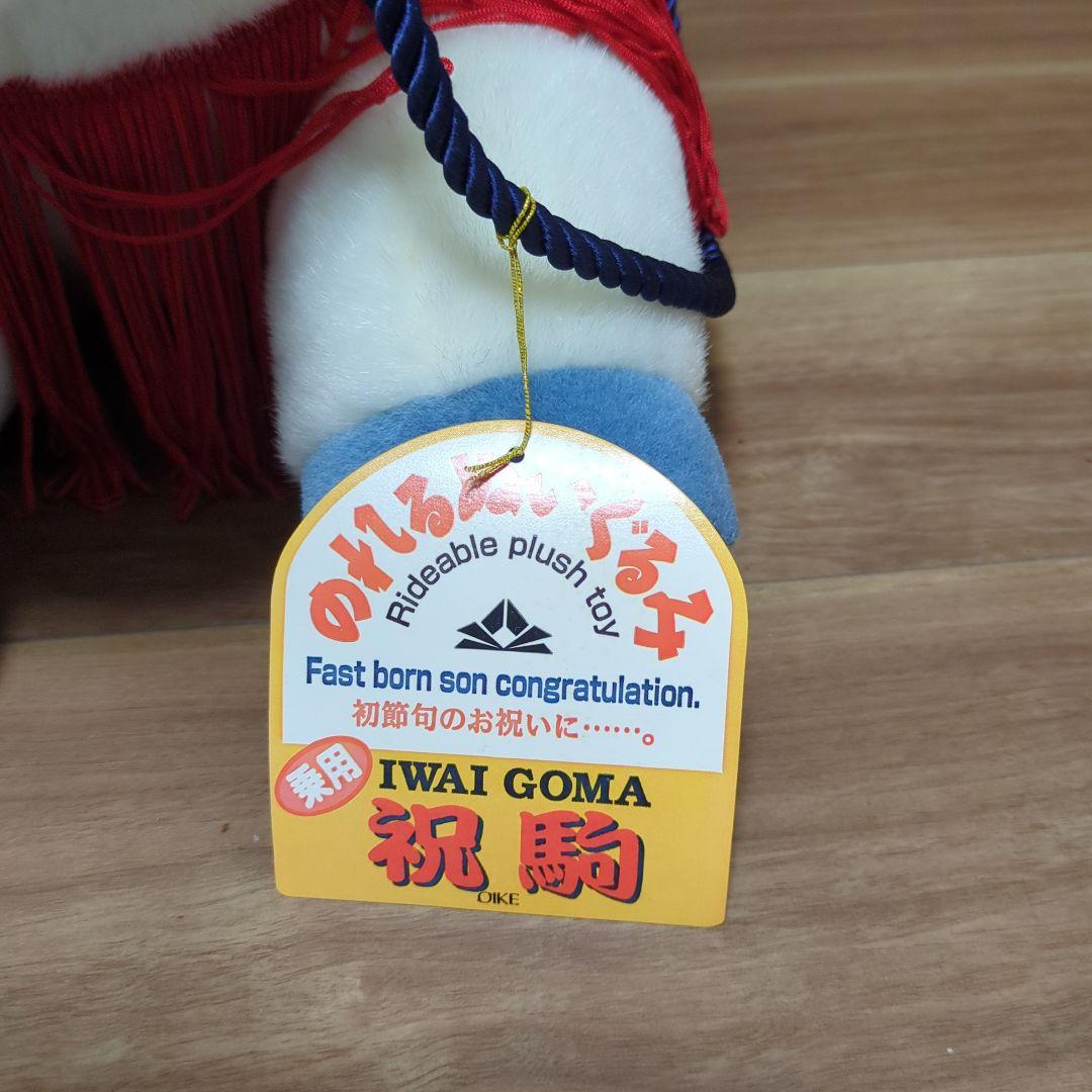 祝駒　乗用　馬ぬいぐるみ　L　オオイケ