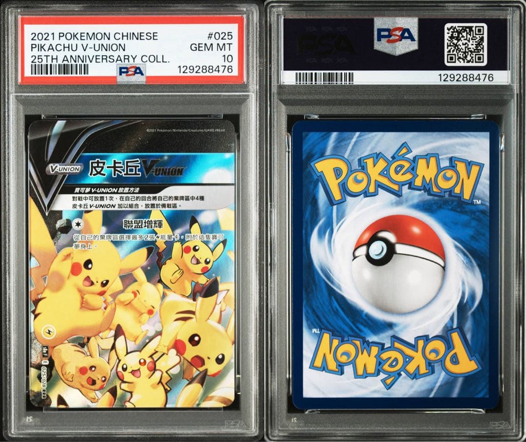 PSA10 2021 中国版 ピカチュウ V-UNION 4枚フルセット