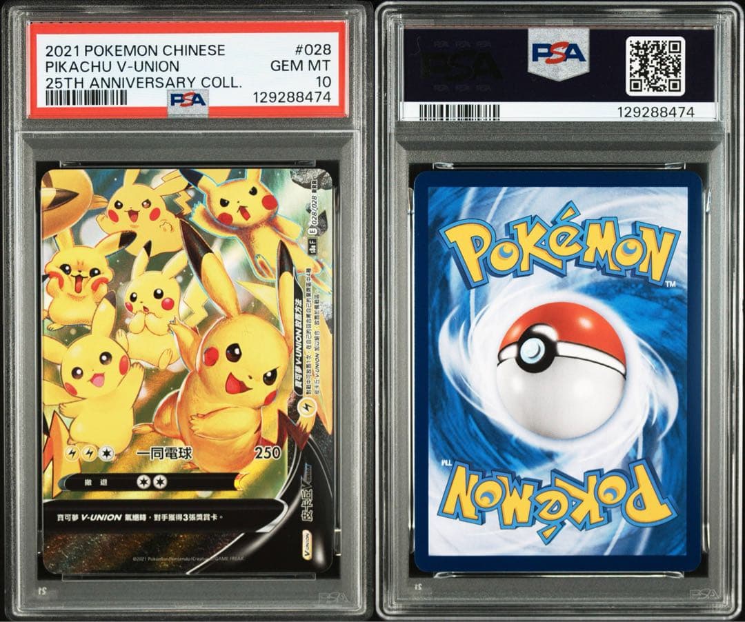PSA10 2021 中国版 ピカチュウ V-UNION 4枚フルセット
