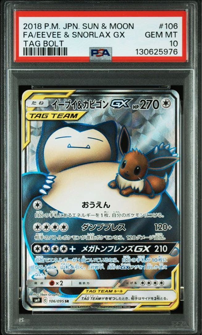 イーブイ＆カビゴンGX SR SM9【PSA10】タッグボルト 106/095
