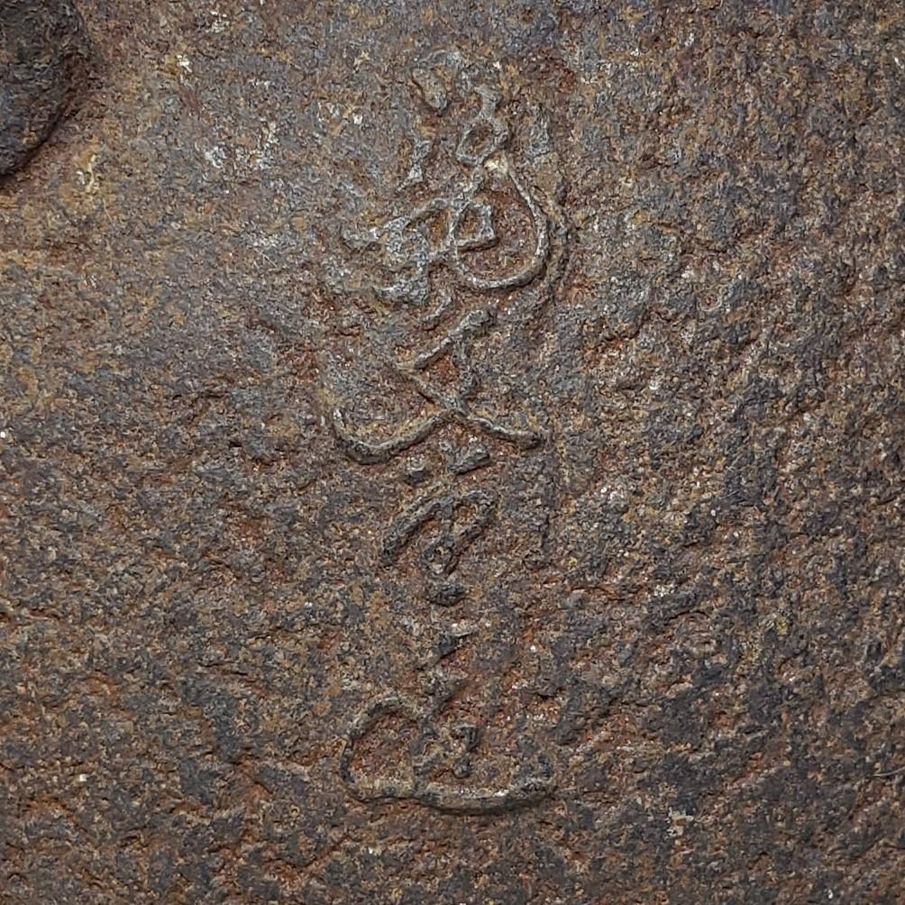 名品】◇龍文堂造『安之介』鉄瓶◇検）亀文堂 雨宮宗 金寿堂 秦蔵六