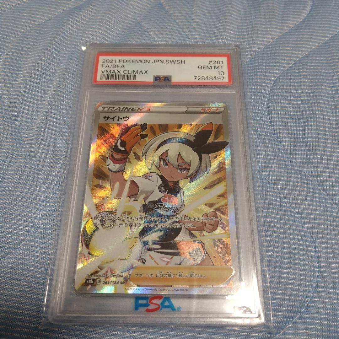 PSA10 サイトウ SR S8b VMAXクライマックス 261/184 - メルカリ