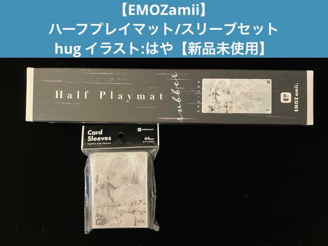 EMOZamii】ハーフプレイマット/スリーブセット hug イラスト:はや
