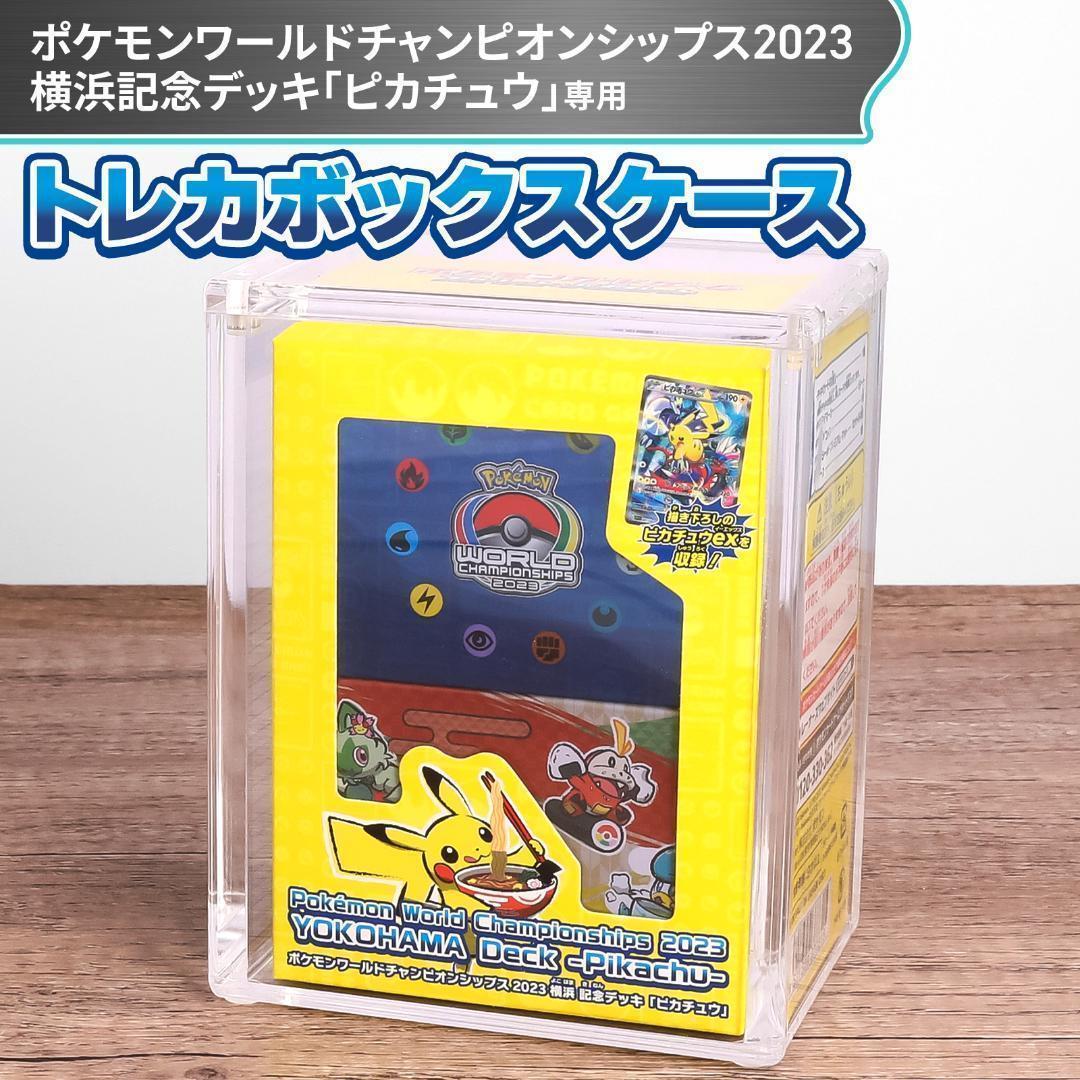 2023横浜 記念デッキ用 ハードローダー ポケモンカードBOX用 UVカット