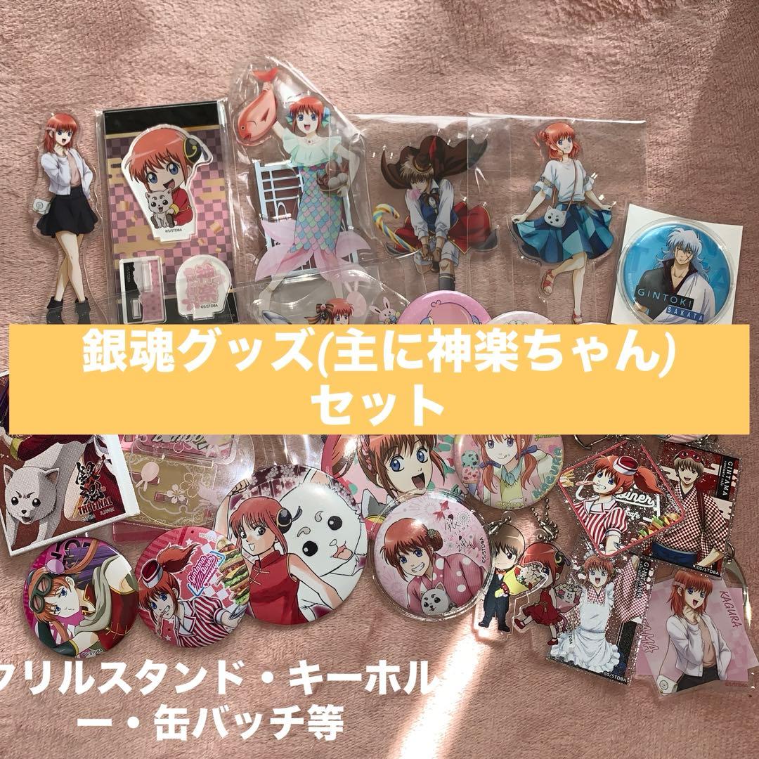 銀魂グッズまとめ売り(神楽ちゃん) - メルカリ